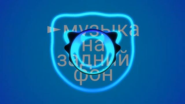 Музыка для фона, для монтажа смотреть онлайн