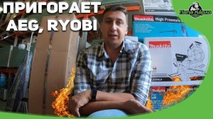 Пригорает от AEG, Ryobi
