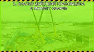 Причины падения кранов №2 [The reasons for the fall of cranes No. 2]