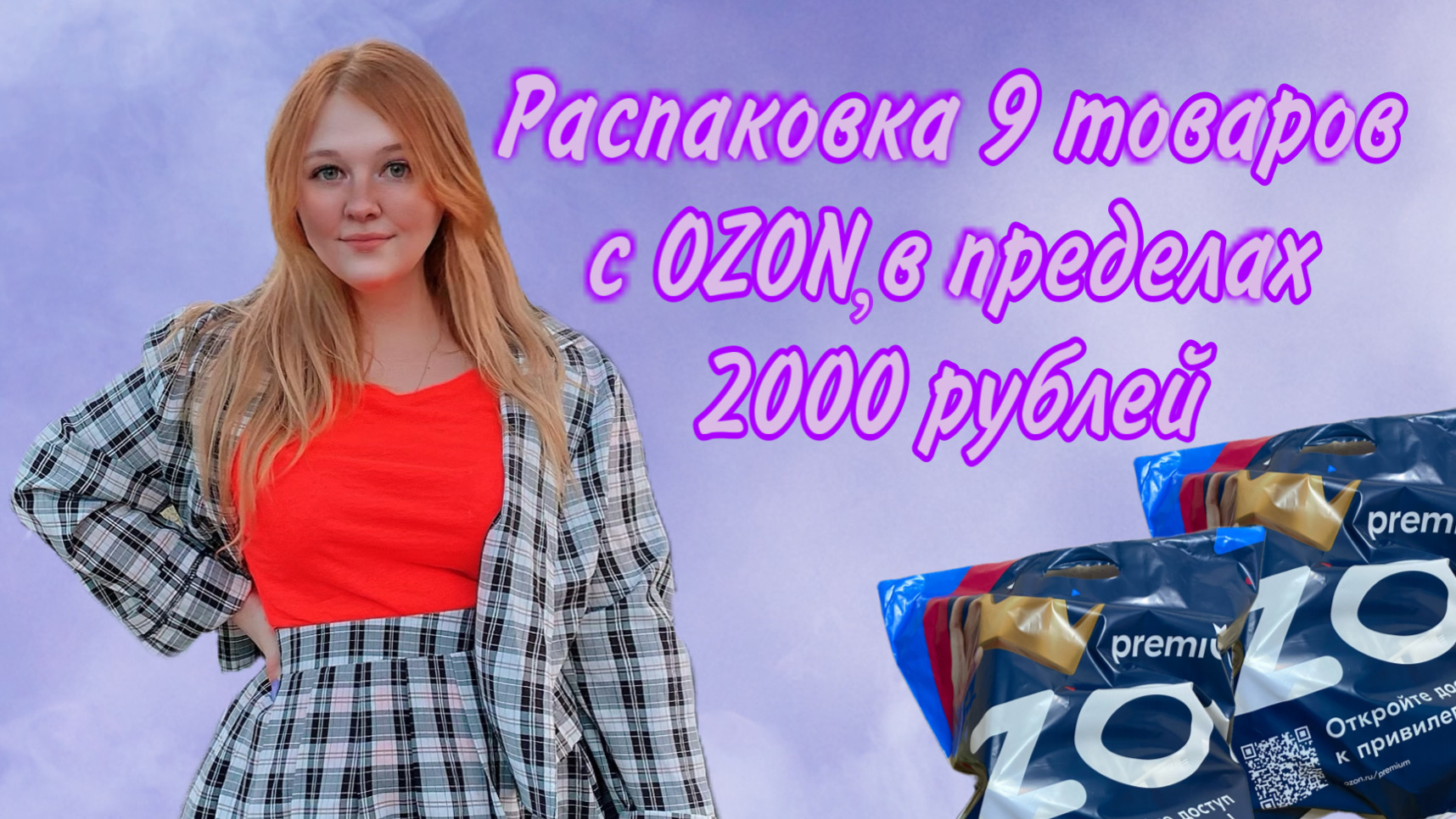 РАСПАКОВЫВАЕМ 9 ТОВАРОВ С OZON