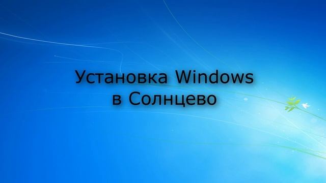 Установка Windows Солнцево | Компьютерная помощь|на дому|цены|недорого|дешево|Москва|метро|Выезд смотреть онлайн