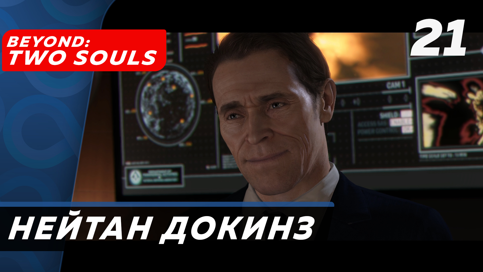 Beyond: Two Souls ▶ Прохождение (Часть 21) ▶ Нейтан Докинз