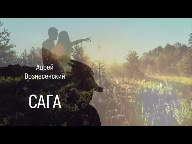 Андрей Вознесенский "САГА" смотреть онлайн