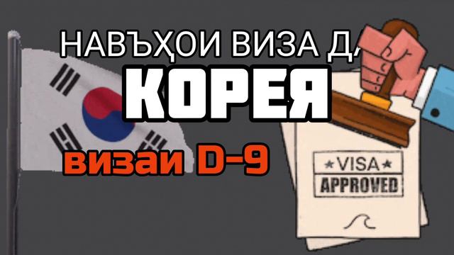 Навъҳои ВИЗА дар КОРЕЯ #корея #кордаркорея #виза #арбайт #работавкорее #точикон #посольство #работа смотреть онлайн