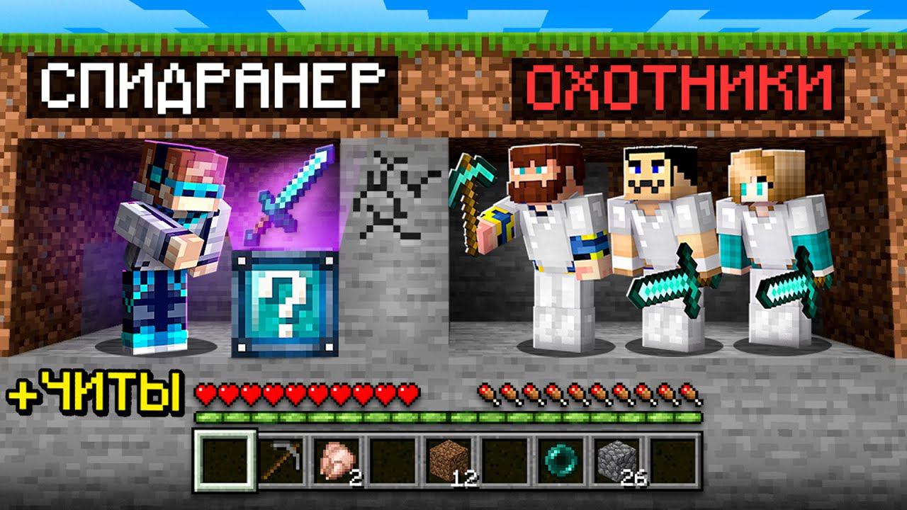 Майнкрафт СПИДРАНЕР против 3 ОХОТНИКОВ • Лаки Блоки [+ ЧИТЫ] смотреть онлайн