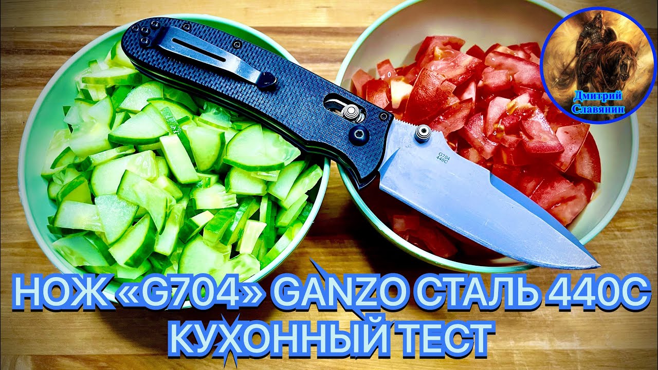 НОЖ «G704» GANZO СТАЛЬ 440С КУХОННЫЙ ТЕСТ смотреть онлайн
