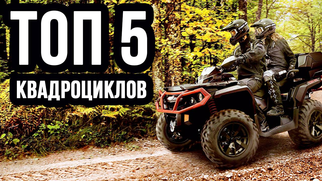 ТОП 5 Cамых мощных квадроциклов в мире | КвадроБаза смотреть онлайн