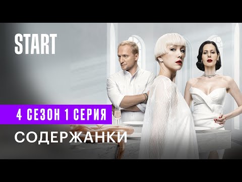 СОДЕРЖАНКИ новый 4 сезон смотреть START | Смотреть все серии 4 сезона Содержанки | Содержанки онлайн смотреть онлайн