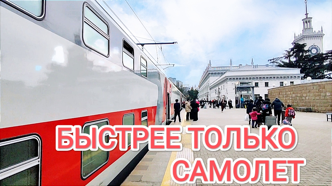 ДВУХЭТАЖНЫЙ СКОРОСТНОЙ ПОЕЗД 102 до Сочи смотреть онлайн