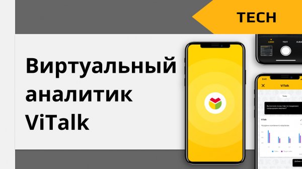 Вебинар-демонстрация виртуального аналитика ViTalk
