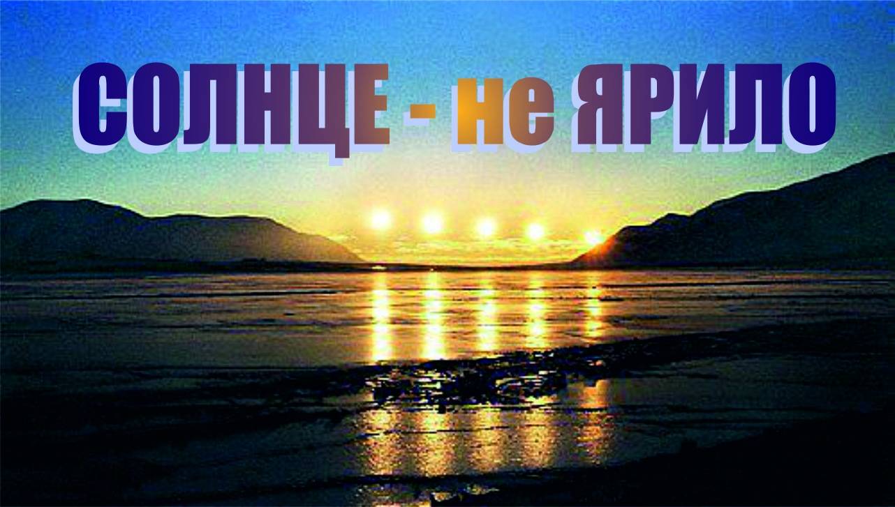 ?СОНце - не ЯРИЛО?Два солнца☀Солнце мигает☀Гало☀Иная ЗЕМЛЯ смотреть онлайн