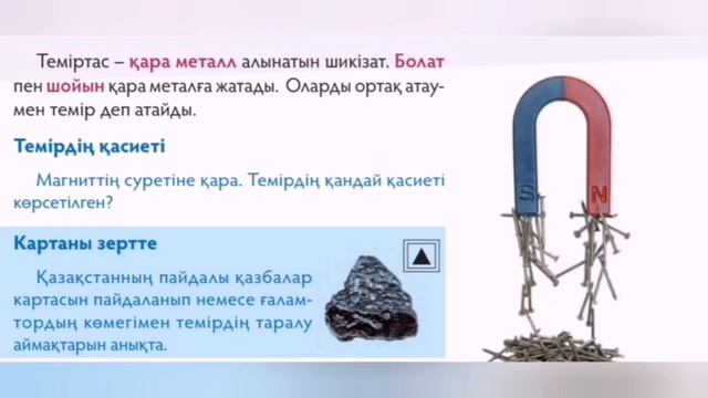 4 сынып жаратылыстану Қара металл деген не? смотреть онлайн