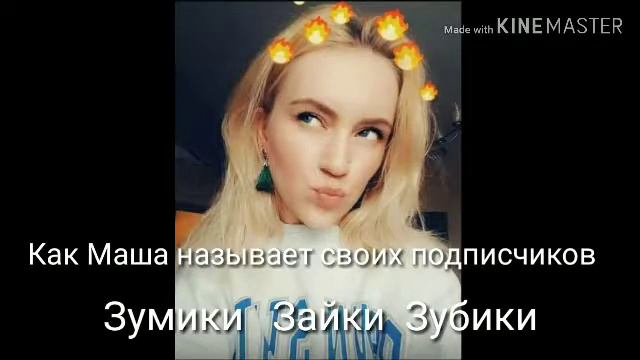 Тест на сколько хорошо ты знаешь Машу Зум смотреть онлайн