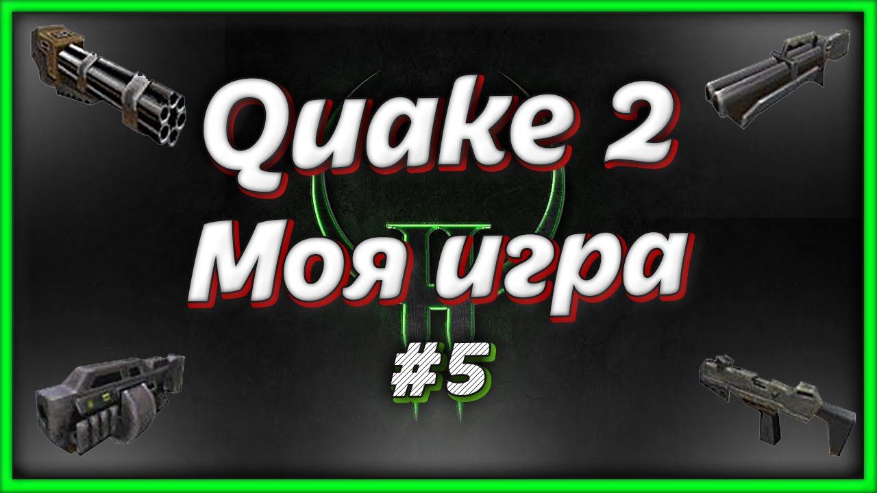 Продолжаю играть в Quake 2. КВЕЙК 2 прохождение #5 смотреть онлайн