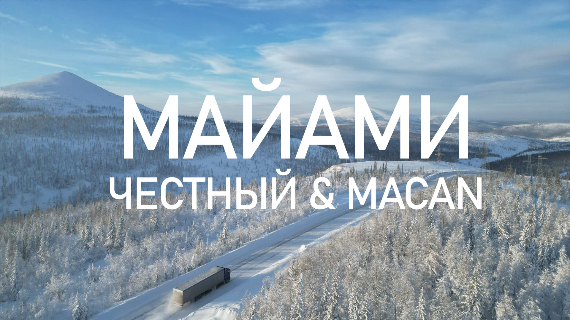 MACAN & Честный - Майами 2 (fan. video) смотреть онлайн