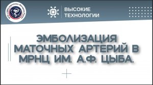 Эмболизация маточных артерий в МРНЦ им. А.Ф. Цыба.