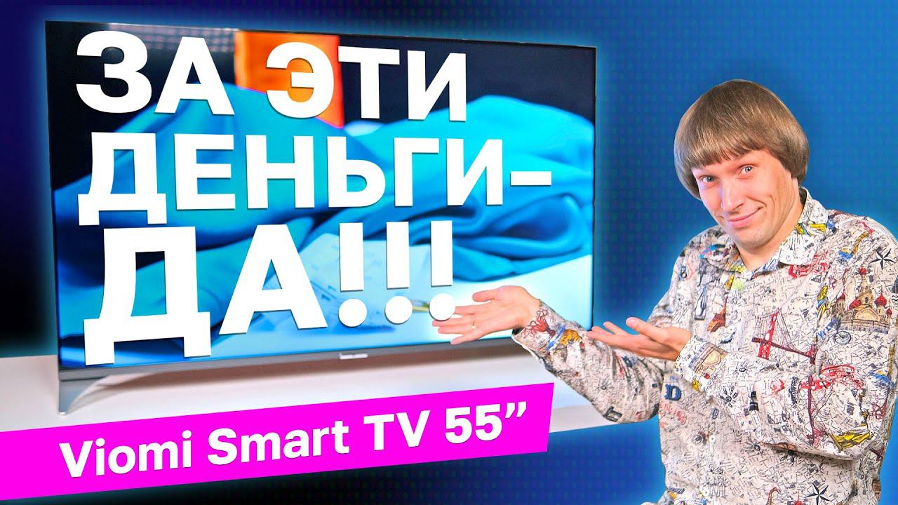 Обзор Viomi Smart TV 55: красивый, быстрый, недорогой смотреть онлайн