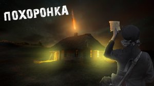 Мистические истории из жизни - Похоронка.