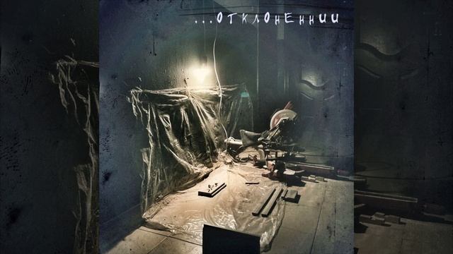 ... отклоненнии смотреть онлайн