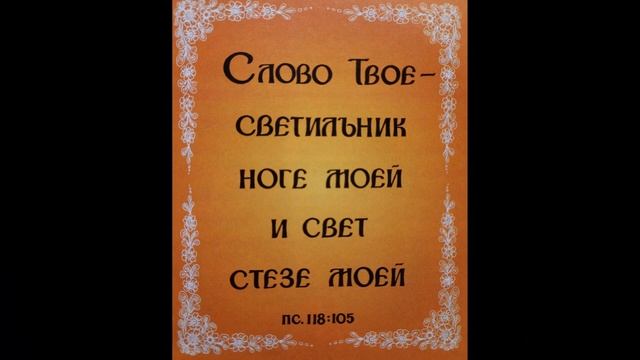 120. Запомни стихи из Псалтири. Детская Библия. Ветхий завет. смотреть онлайн