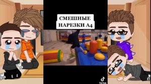 "Реакция команды А4" ☕?????