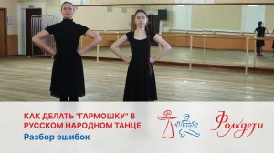 Народный танец. Как делать "гармошку" в русском народном танце. Разбор ошибок.