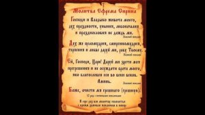 Молитва святого Ефрема Сирина (Великопостная молитва).