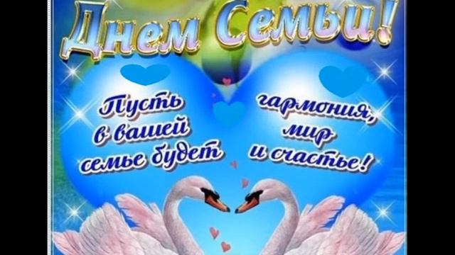 С Днем семьи! 🌸 День семьи 🌸 Музыкальное поздравление с Днем семьи 🌸 смотреть онлайн