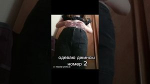маленькие джинсы еле влезаю😅🤣😡