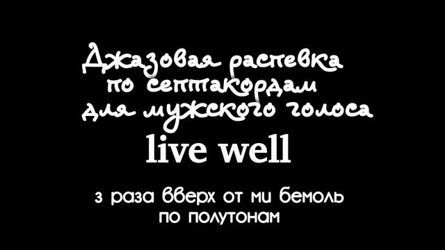 Джазовая распевка по септакордам для мужского голоса "live well". смотреть онлайн