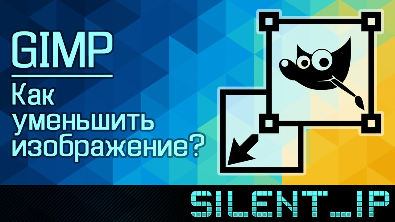 GIMP: Как уменьшить изображение? смотреть онлайн