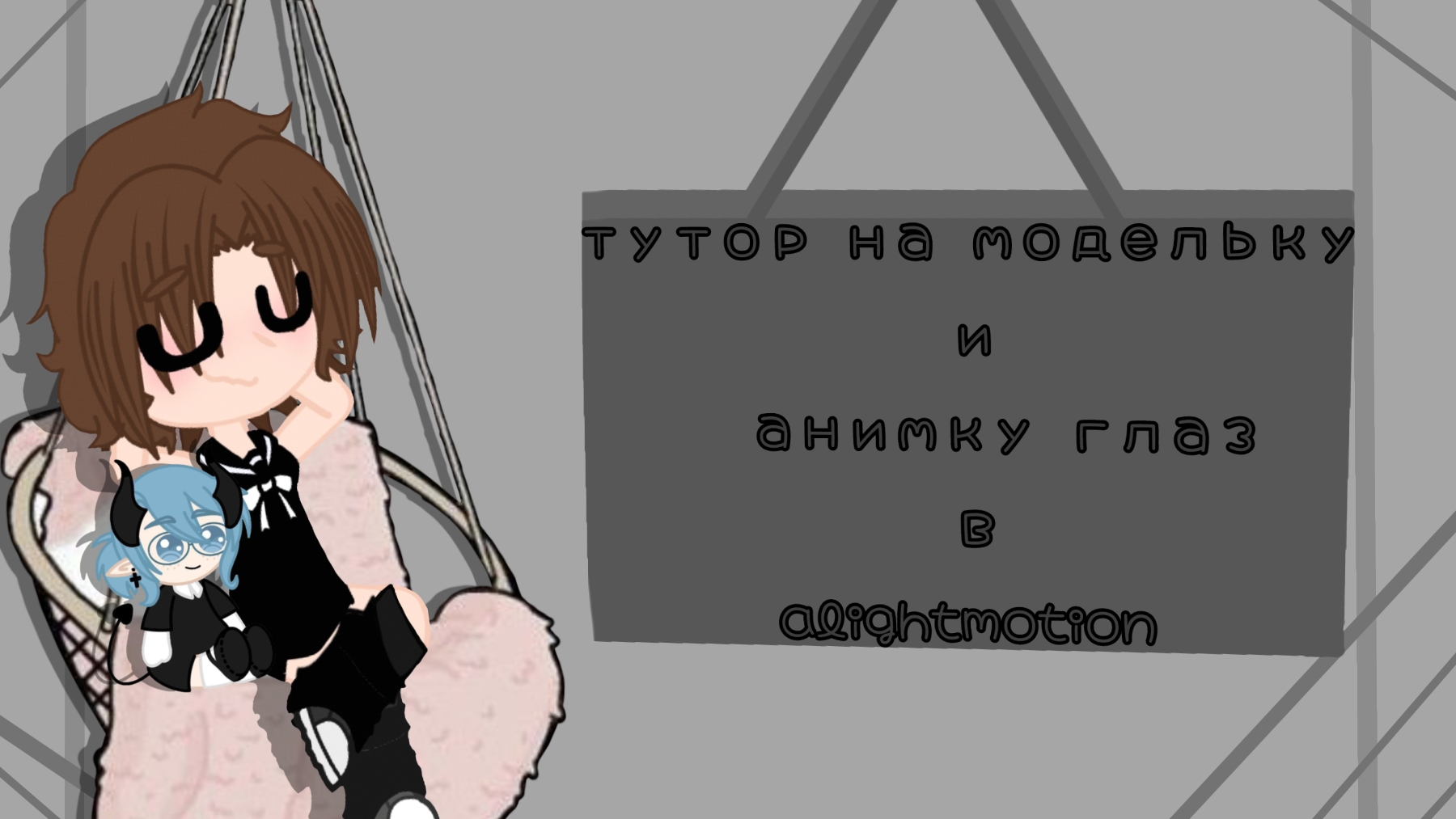 |~•Тутор на модельку и на анимку глаз в Alightmotion•~|