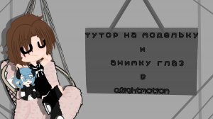 |~•Тутор на модельку и на анимку глаз в alightmotion•~|