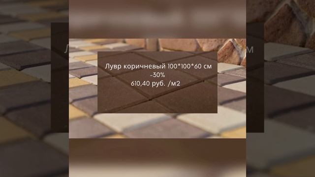 Тротуарная плитка Braer - финальная распродажа смотреть онлайн