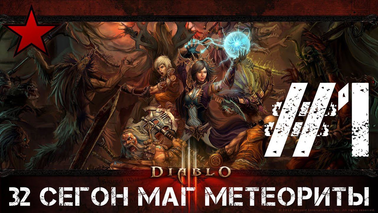 Diablo 3 новый 32 сезон старт за мага метеориты часть 1 #diablo3