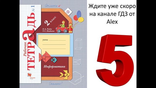 Подготовка решений информатика Рыдзе 2 класс рабочая тетрадь смотреть онлайн