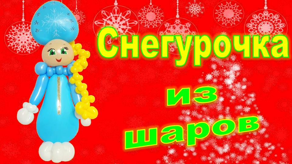 Снегурочка из шаров. Мастер класс. Snow Maiden made of balloons. Balloons. DIY. Hand made. How make смотреть онлайн