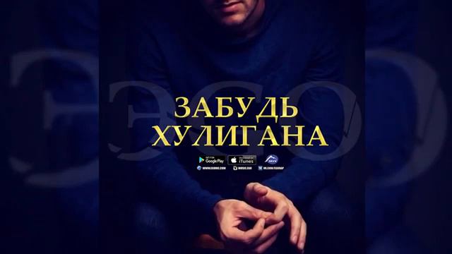 ЭGO - Забудь хулигана AZERİ-BASS смотреть онлайн