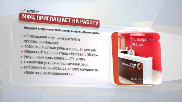 На заметку: МФЦ приглашает на работу смотреть онлайн