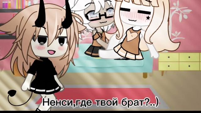 "где твой брат?" meme gacha life. смотреть онлайн