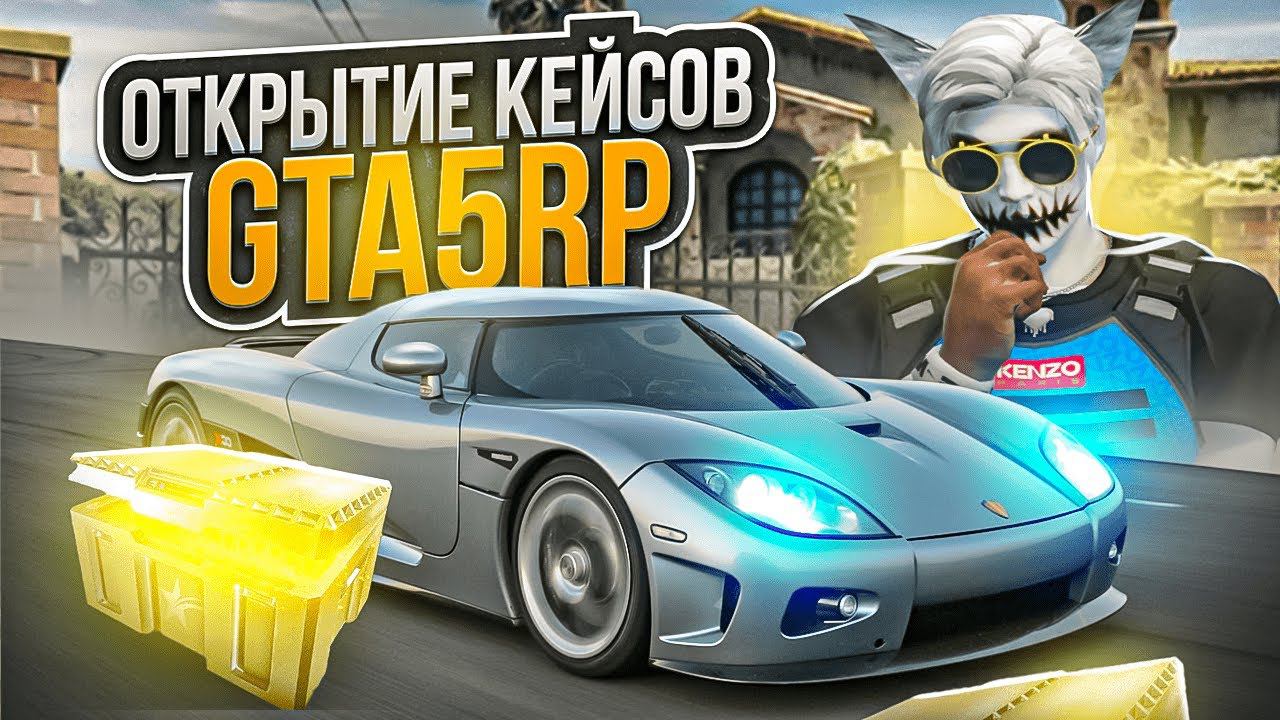 ОТКРЫТИЕ КЕЙСОВ С МАШИНАМИ В ГТА 5 РП | КАК СДЕЛАТЬ ЧТОБЫ ПАДАЛИ ДОРОГИЕ ТАЧКИ С КЕЙСОВ НА GTA 5 RP смотреть онлайн