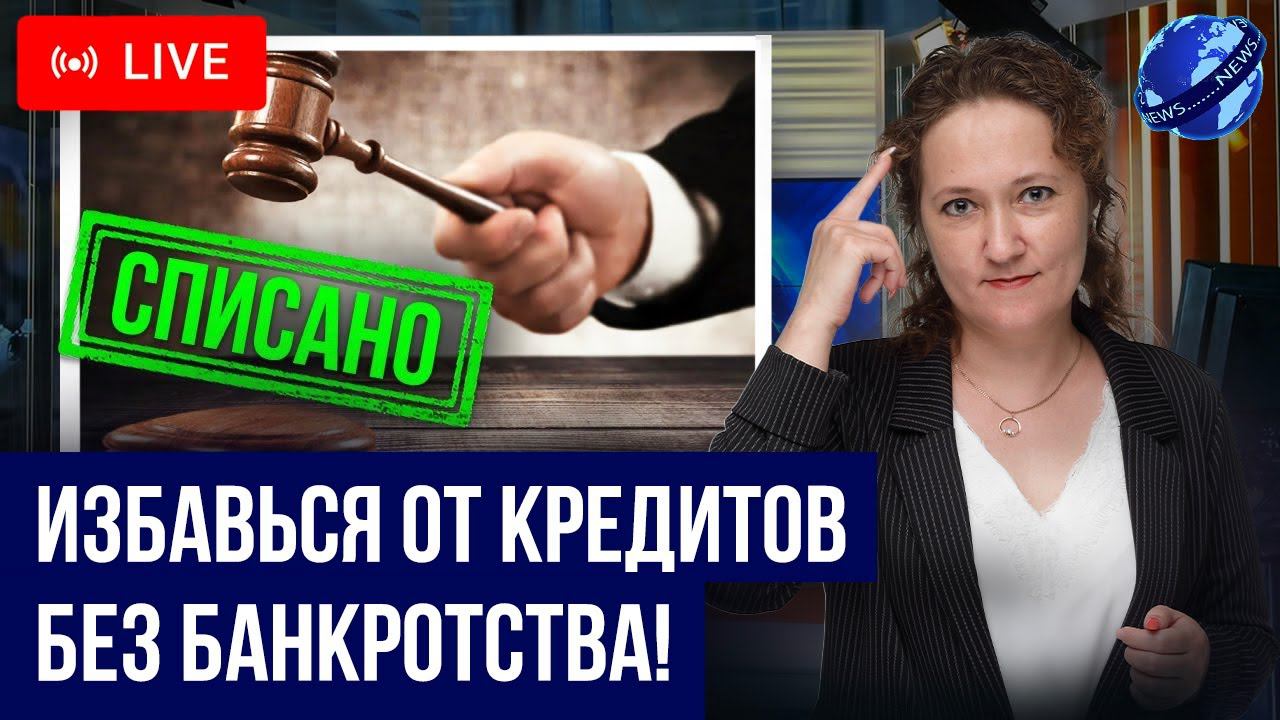 Реструктуризация и рефинансирование долгов без банкротства! Что выгоднее? Как получить должнику? смотреть онлайн