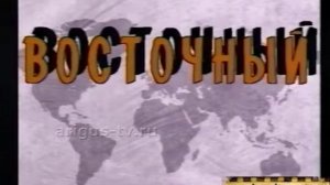 Самая первая заставка ИП «Восточный Экспресс» (Ариг-ус 1994-1995 【Улан-Удэ】)