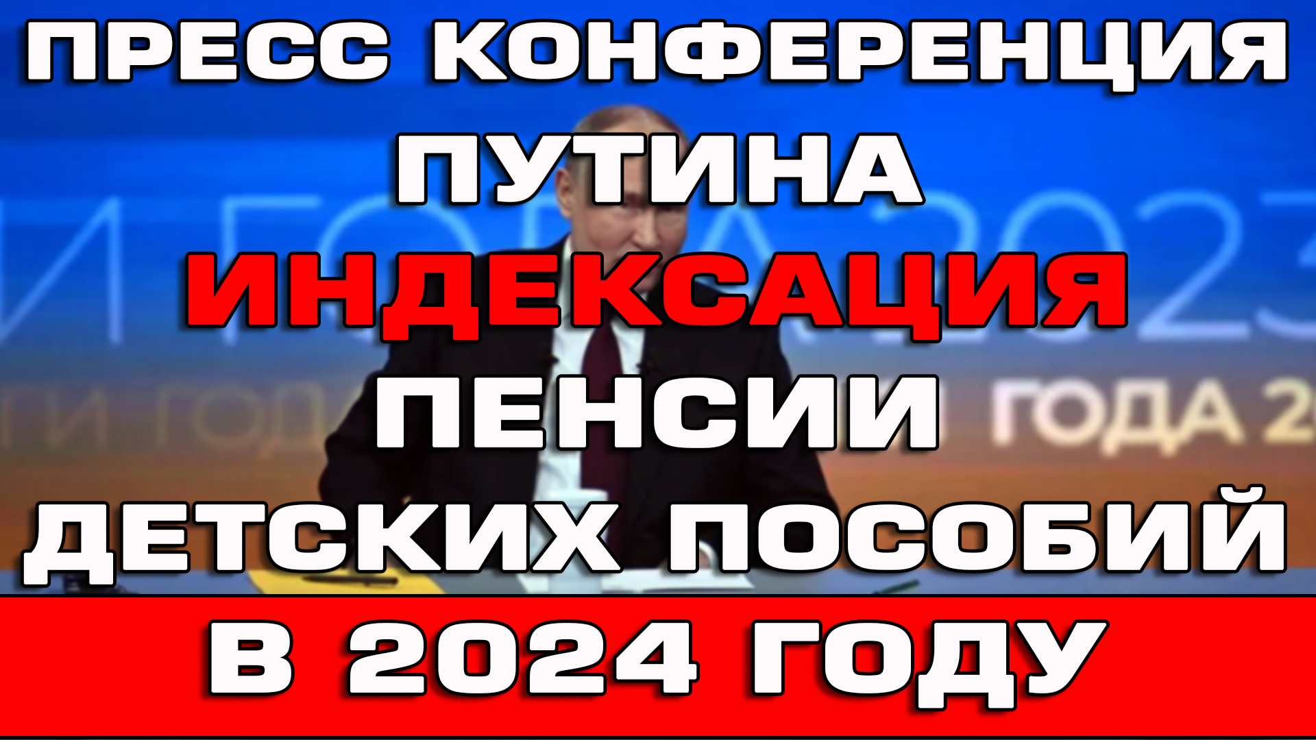 Путин индексация пенсий и детских пособий в 2024 году Новости смотреть онлайн