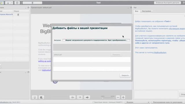 Как работает вебинар Big Blue Button смотреть онлайн