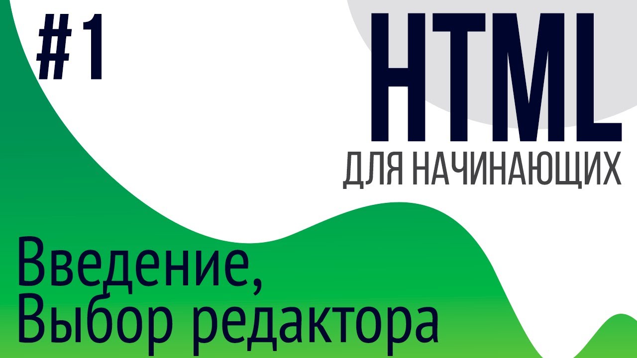 #1. Уроки по HTML для НАЧИНАЮЩИХ (Введение, установка редактора, notepad++, sublime text) смотреть онлайн