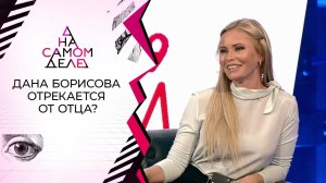 В бездомном мужчине узнали отца Даны Борисовой. На самом деле. Выпуск от 30.06.2020