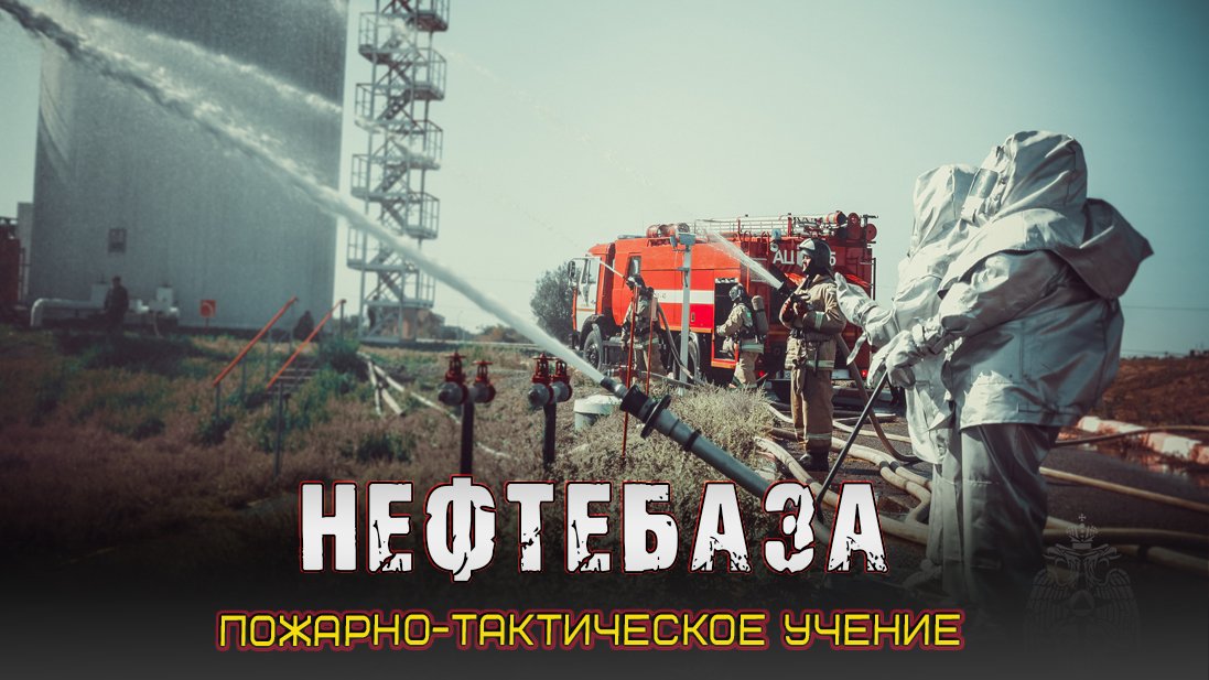 Учения нефтебаза смотреть онлайн