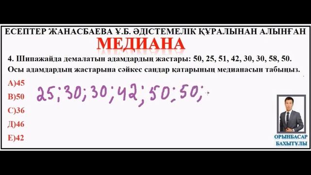 Математикалық сауаттылық. Медиана. смотреть онлайн