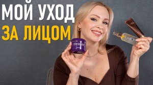 Мой уход за лицом
